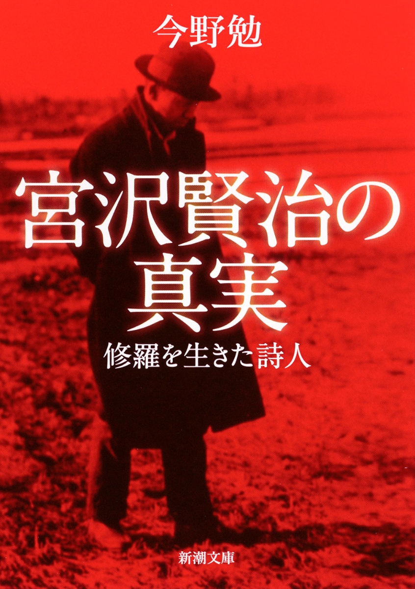 楽天ブックス 宮沢賢治の真実 修羅を生きた詩人 今野 勉 本