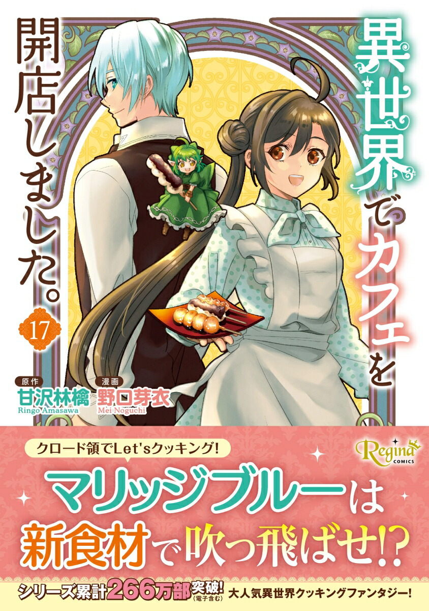 異世界でカフェを開店しました。（17）（レジーナCOMICS）[野口芽衣]
