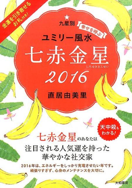 楽天ブックス 九星別ユミリー風水七赤金星 16 幸せを呼ぶ 直居由美里 本