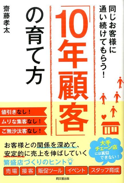 「10年顧客」の育て方同じお客様に通い続けてもらう！（Dobooks）[齋藤孝太]