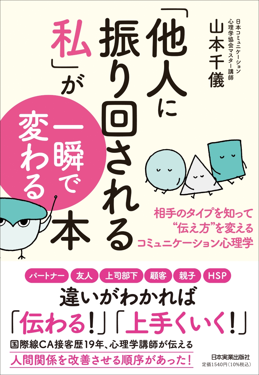 楽天ブックス: 「他人に振り回される私」が一瞬で変わる本 - 相手の