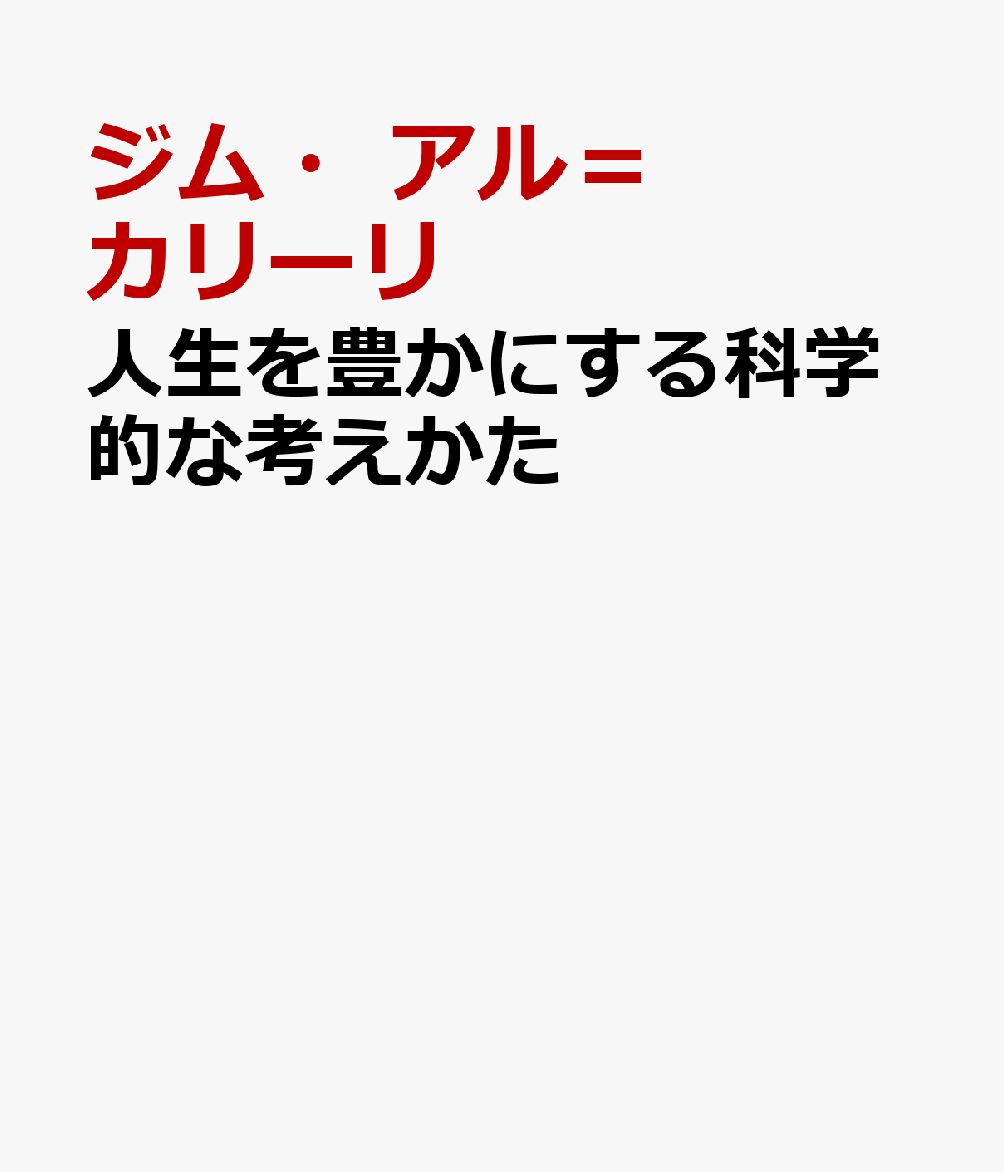 楽天ブックス 人生を豊かにする科学的な考えかた ジム・アル＝カリーリ 9784861829710 本