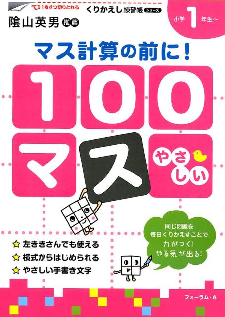 楽天ブックス 100マスマス計算の前に 新装版 小学校1年生 三木俊一 本