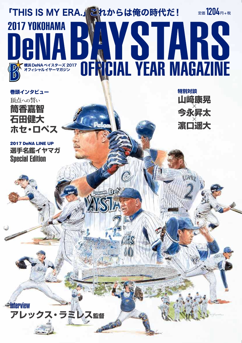 楽天ブックス: 横浜DeNAベイスターズオフィシャルイヤーマガジン（2017 