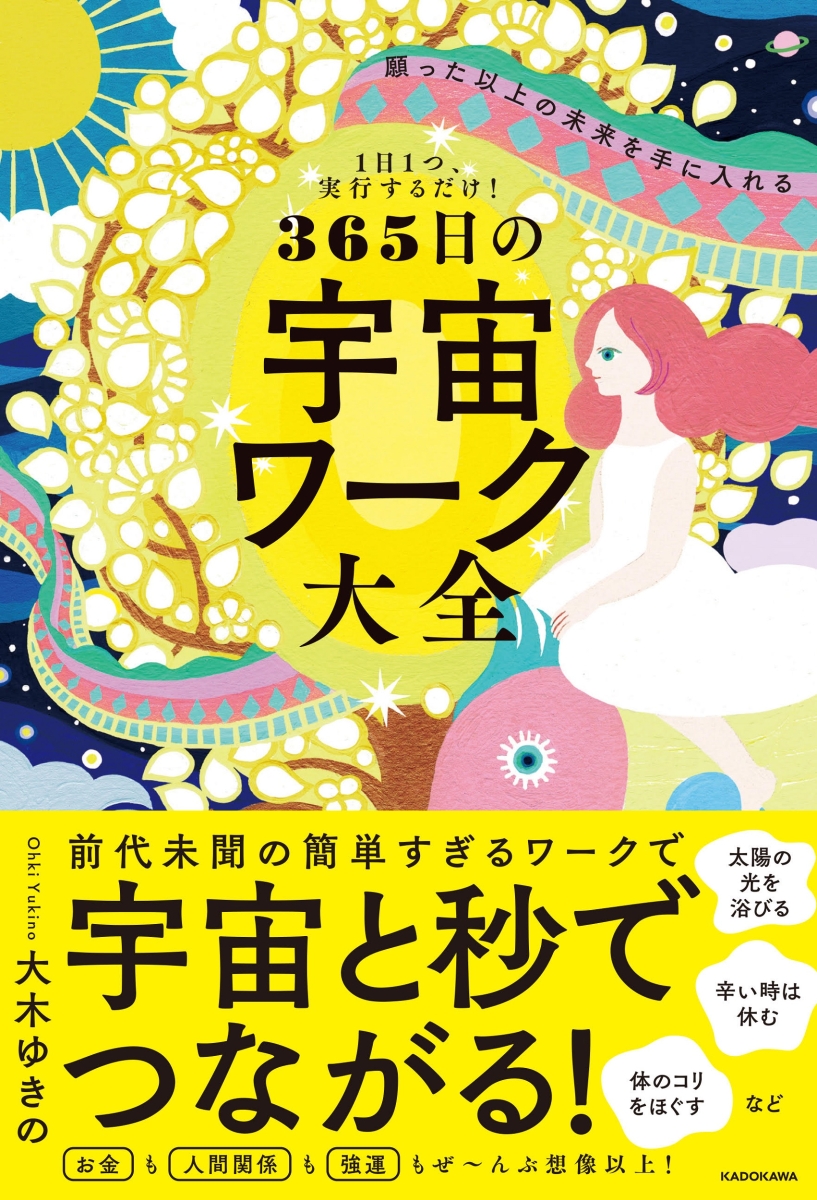 楽天ブックス 1日1つ 実行するだけ 願った以上の未来を手に入れる 365日の宇宙ワーク大全 大木 ゆきの 本