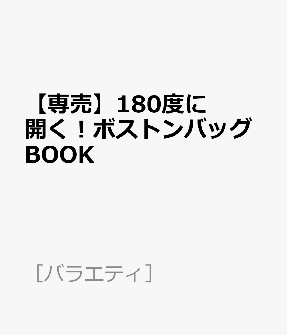 【専売】180度に開く！ボストンバッグBOOK （［バラエティ］）