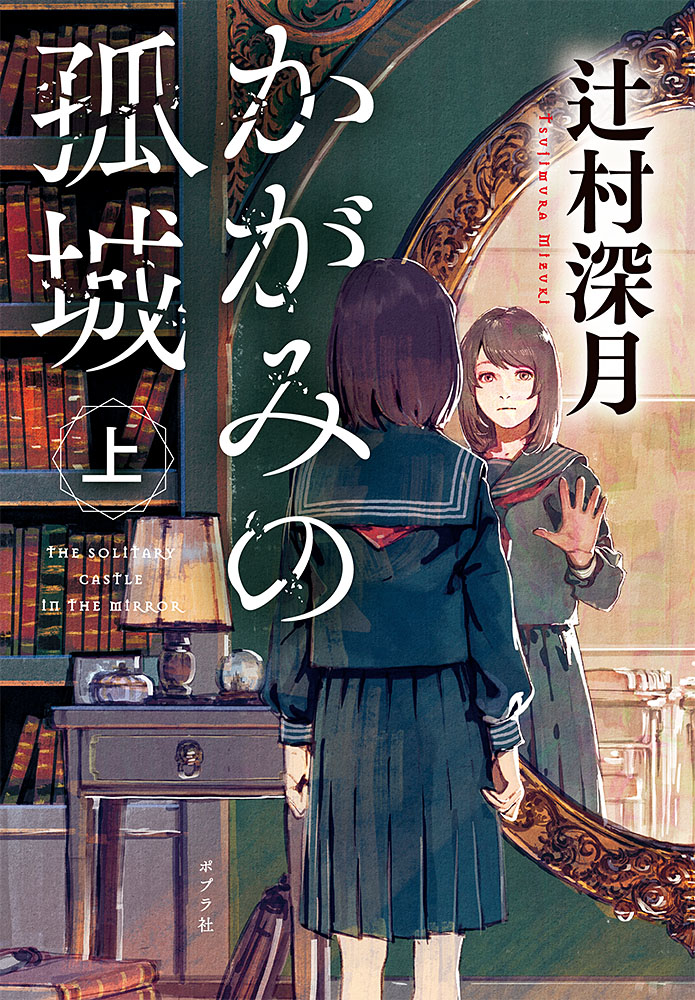 辻村深月　かがみの孤城　ハードカバー　直筆サイン入り 辻村深月先生サイン本》かがみの孤城 辻村深月 - メルカリ