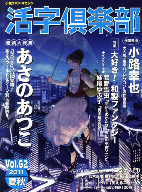 活字倶楽部（vol．62（’11　夏秋））　小説ファン・マガジン　あさのあつこ／小路幸也／和製ファンタジー妹尾ゆふ子菅野雪虫／