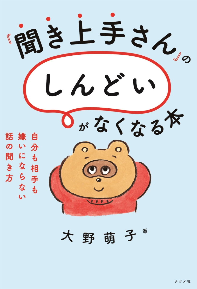 楽天ブックス 聞き上手 さんの しんどい がなくなる本 自分も相手も嫌いにならない話の聞き方ー 大野萌子 本