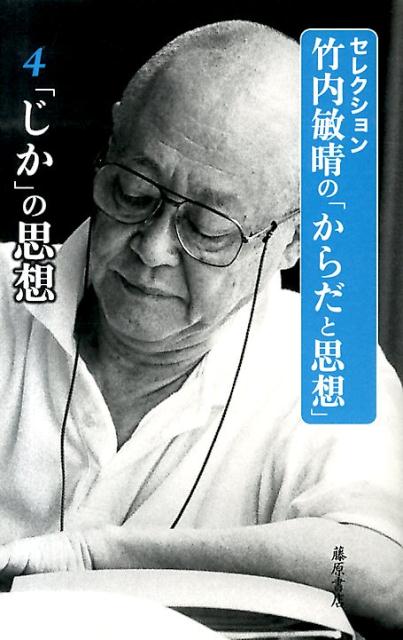 楽天ブックス: 「じか」の思想 - 竹内敏晴 - 9784894349711 : 本