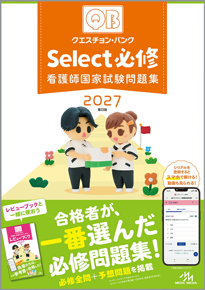 クエスチョン・バンクSelect必修2027看護師国家試験問題集[医療情報科学研究所]
