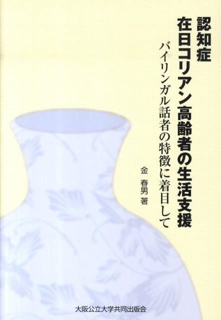 楽天ブックス 認知症在日コリアン高齢者の生活支援 バイリンガル話者の特徴に着目して 金春男 本