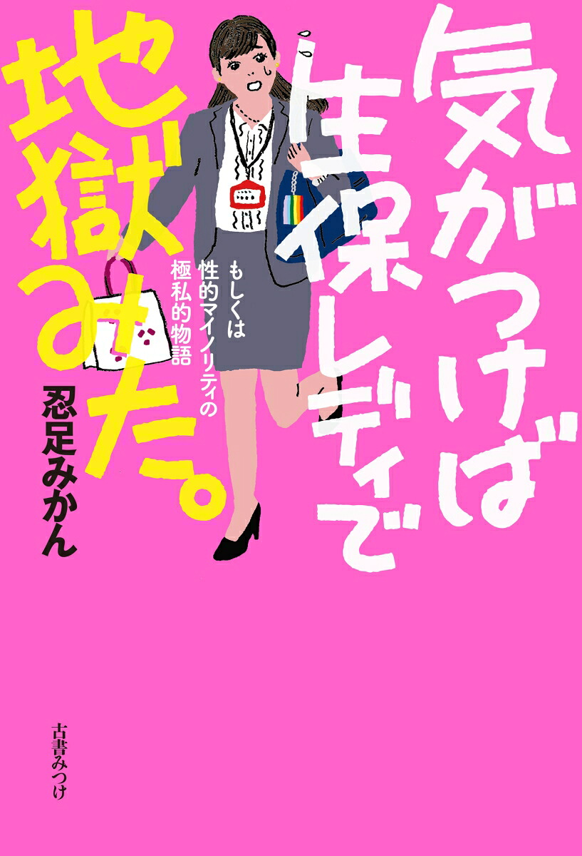 気がつけば生保レディで地獄みた。（気がつけばシリーズ）[忍足みかん]