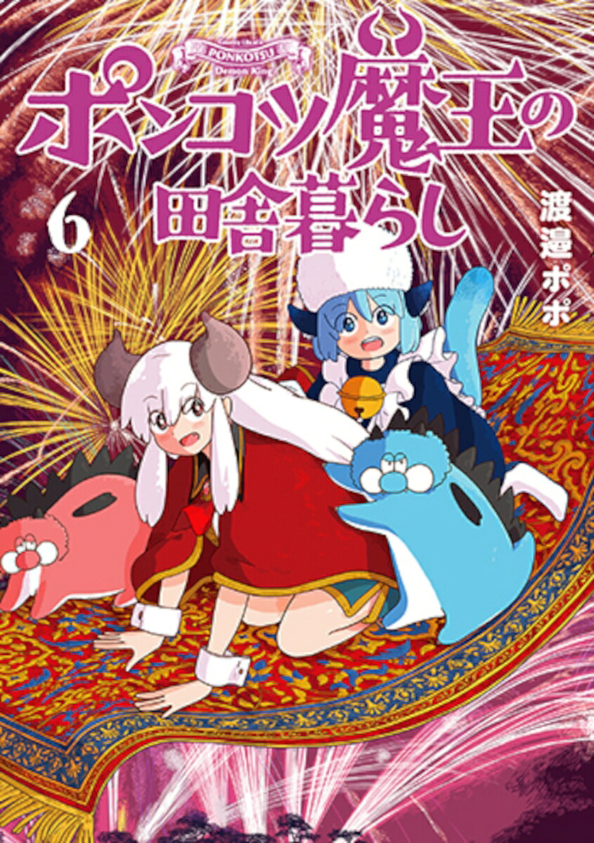 ポンコツ魔王の田舎暮らし6（バンチコミックス）[渡邉ポポ]