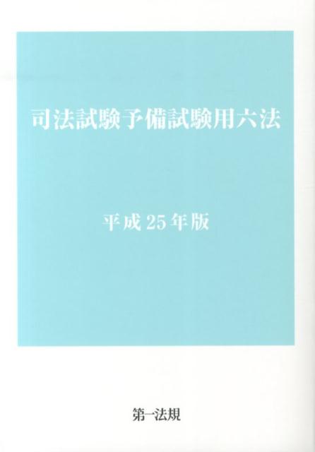 楽天ブックス: 司法試験予備試験用六法（平成25年版） - 9784474029712 : 本