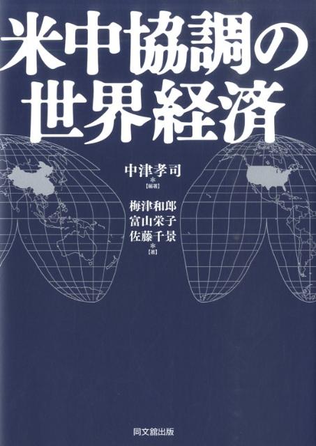 米中協調の世界経済[中津孝司]