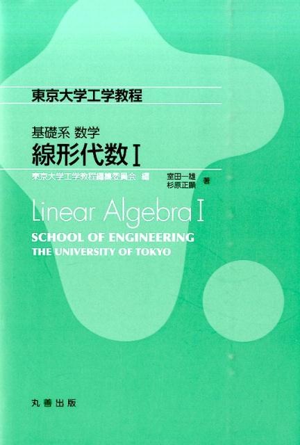 楽天ブックス: 基礎系 数学 線形代数 Linear Algebra 東京大学工学教程編纂委員会 9784621089712 本