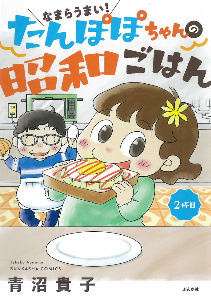 楽天ブックス なまらうまい たんぽぽちゃんの昭和ごはん 2杯目 青沼貴子 本