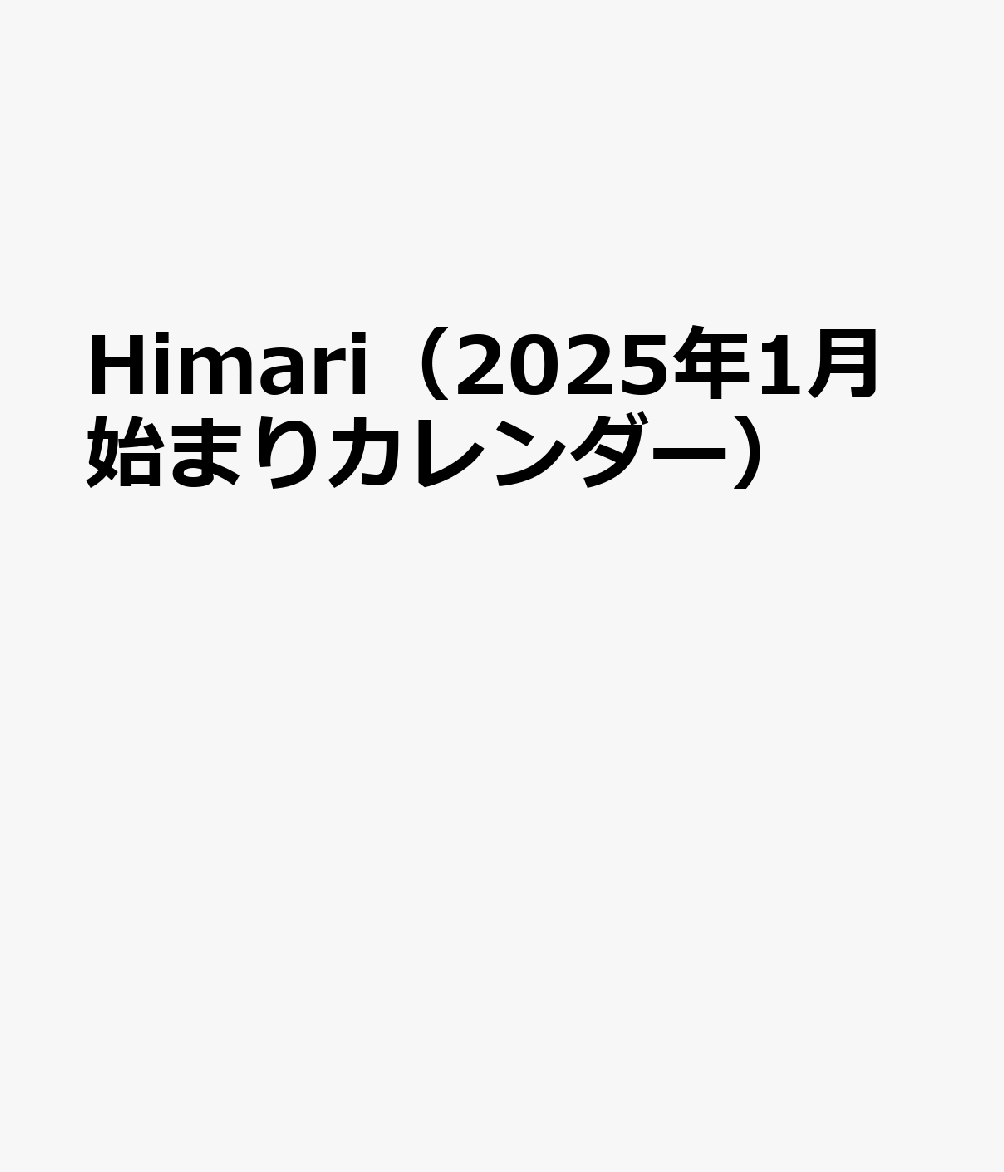 楽天ブックス Himari（2025年1月始まりカレンダー） 4589460049713 本