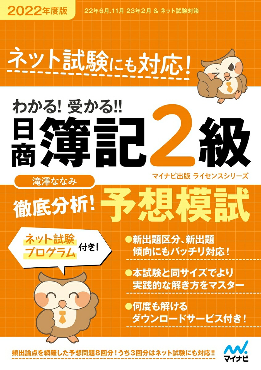 楽天ブックス: わかる！受かる！！日商簿記2級 徹底分析！ 予想模試