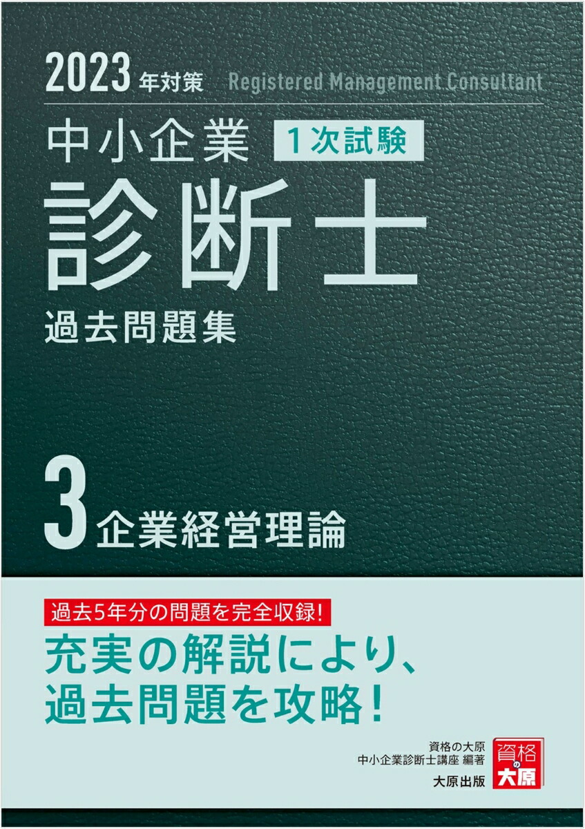 楽天ブックス: 中小企業診断士1次試験過去問題集（3 2023年対策