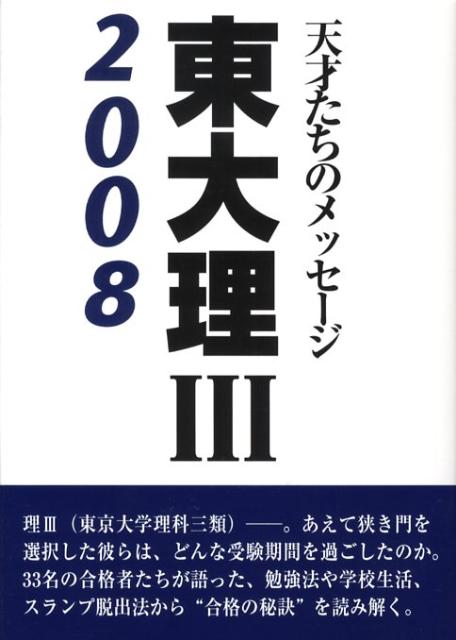 楽天ブックス 東大理3 08 天才たちのメッセージ 東大理3 08 編集委員会 本