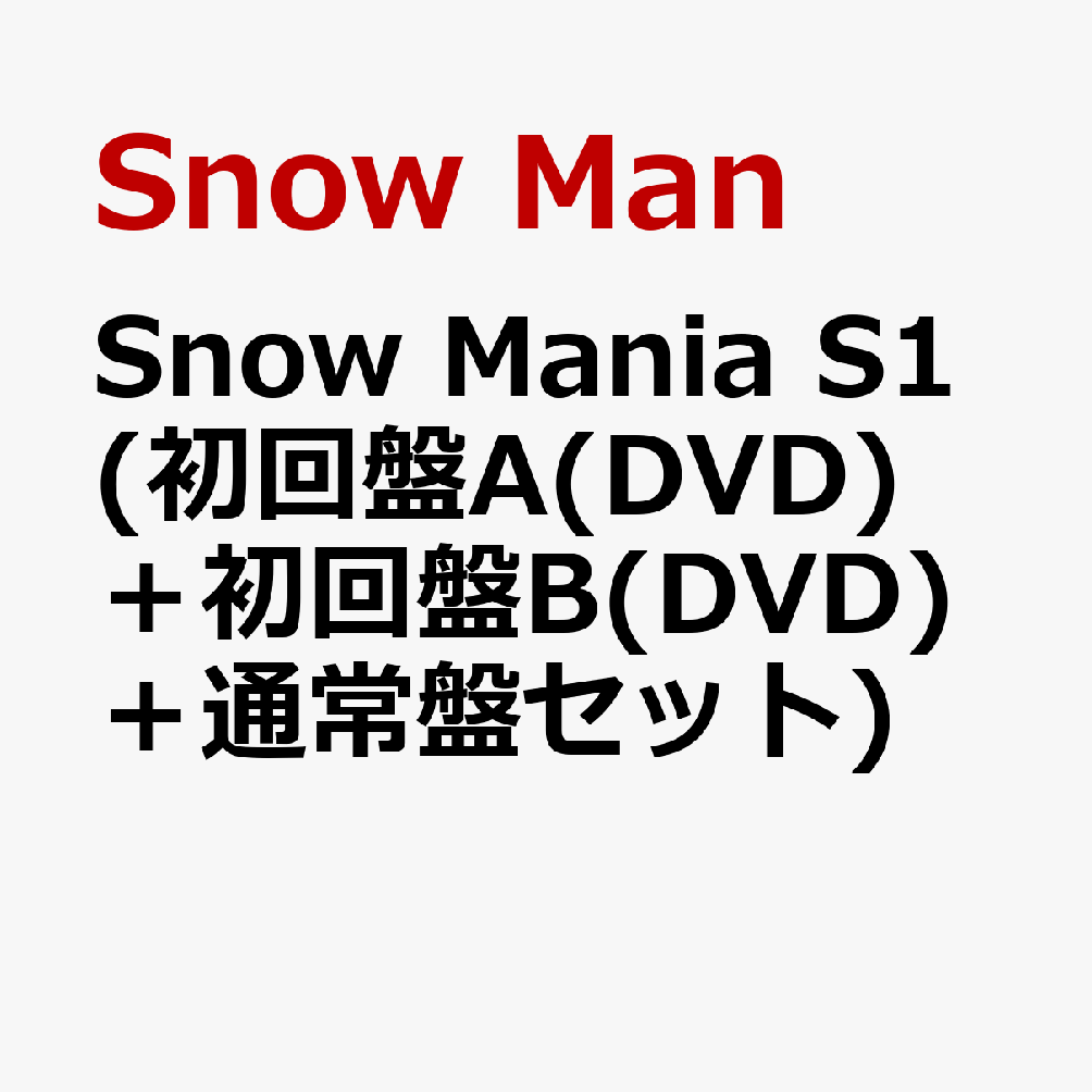 楽天ブックス: Snow Mania S1 (初回盤A(DVD)＋初回盤B(DVD)＋通常盤 
