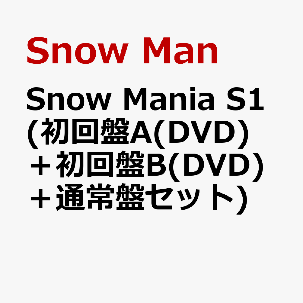 Snow Man SnowMania S1 初回盤A B DVD-