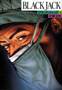 ブラック・ジャック（3） [ 手塚治虫 ]画像