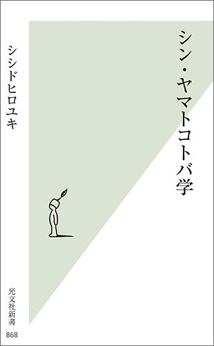 シン・ヤマトコトバ学[シシドヒロユキ]