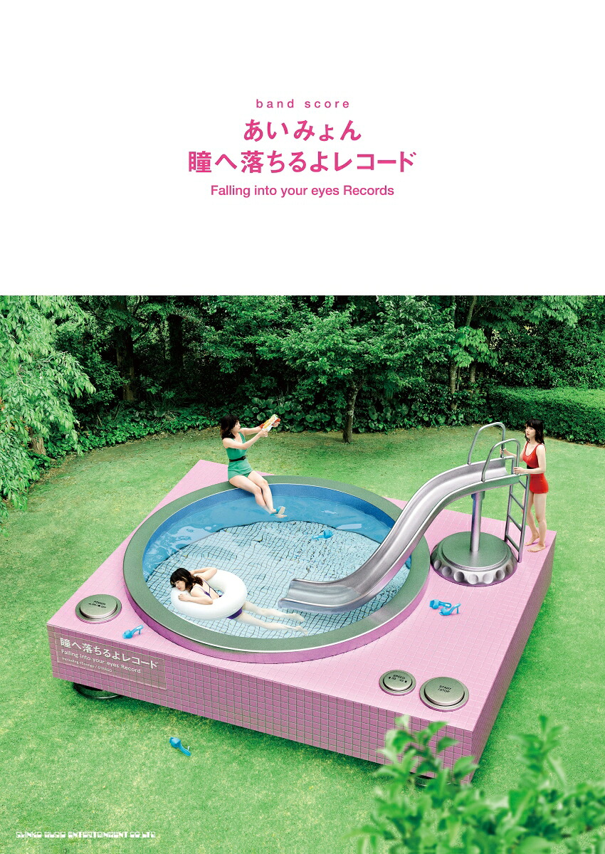 楽天ブックス: あいみょん／瞳へ落ちるよレコード - 9784401359714 : 本