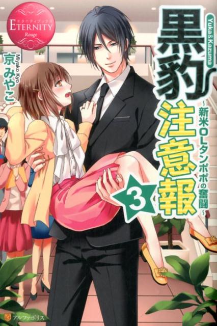 黒豹注意報（3）Yuka＆Kazuma新米OLタンポポの奮闘（エタニティブックス）[京みやこ]