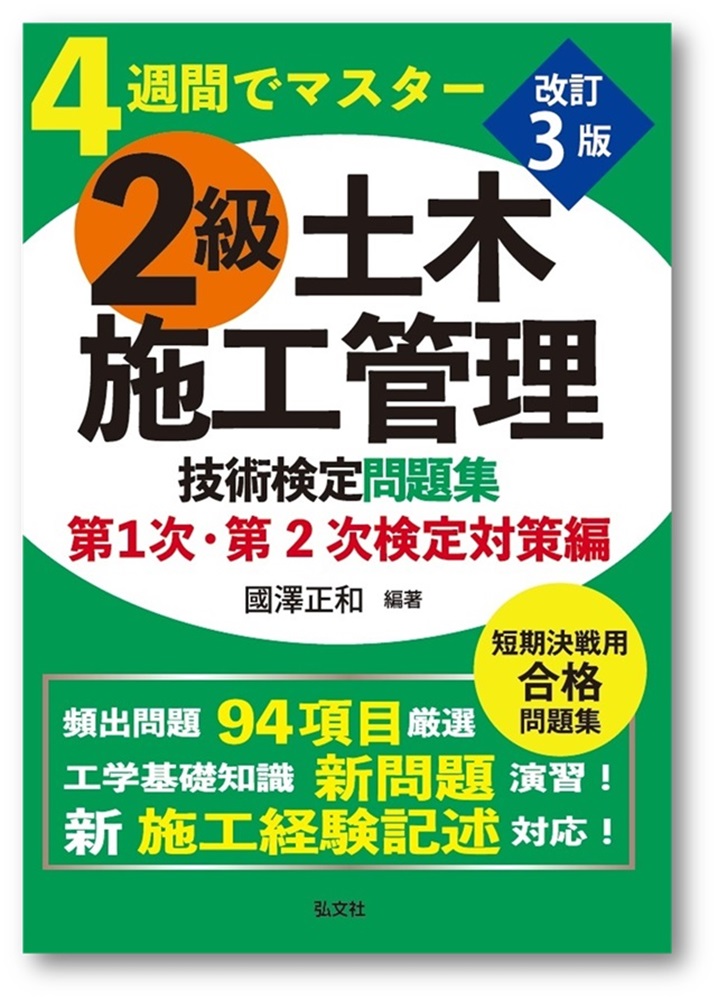 4週間でマスター2級土木施工管理技術検定問題集第1次・第2次検定対策編（国家・資格シリーズ36）[國澤正和]