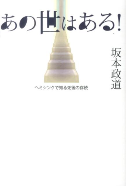 楽天ブックス あの世はある ヘミシンクで知る死後の存続 坂本政道 本