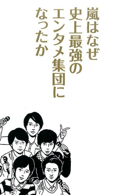 楽天ブックス 嵐はなぜ史上最強のエンタメ集団になったか リアルサウンド編集部 本