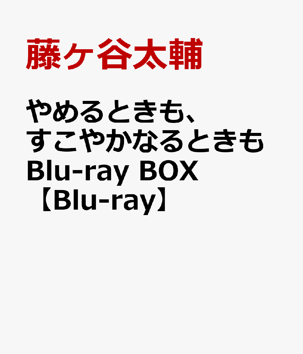 やめるときも、すこやかなるときも Blu-ray BOX【Blu-ray】