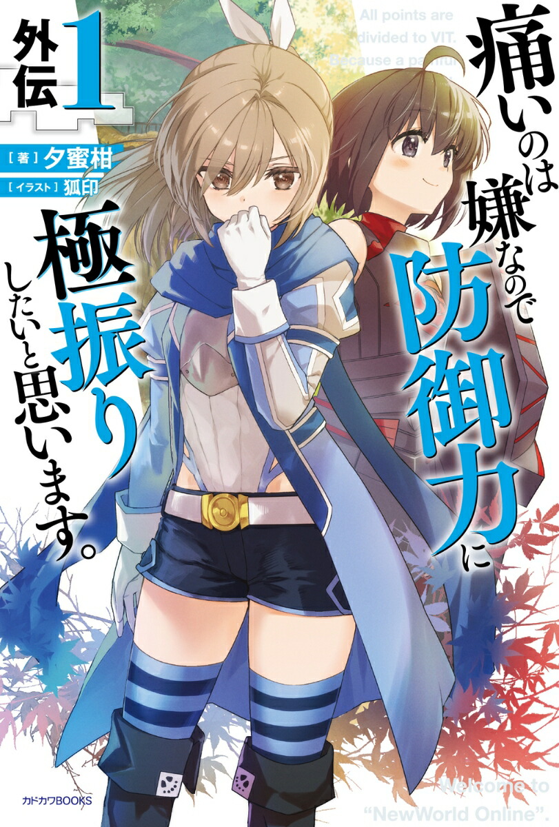 痛いのは嫌なので防御力に極振りしたいと思います。　外伝1 （カドカワBOOKS） [ 夕蜜柑 ]画像