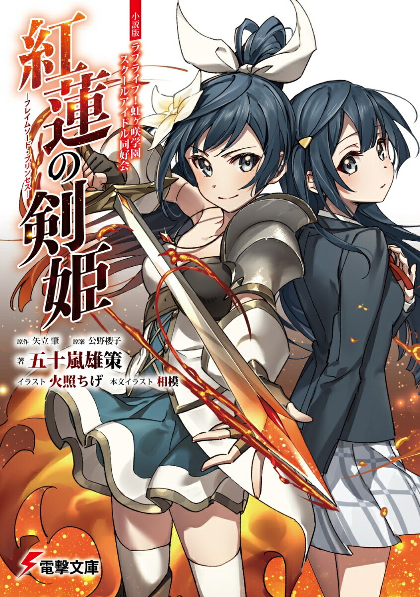 小説版ラブライブ！虹ヶ咲学園スクールアイドル同好会 紅蓮の剣姫〜フレイムソード・プリンセス〜（1）画像