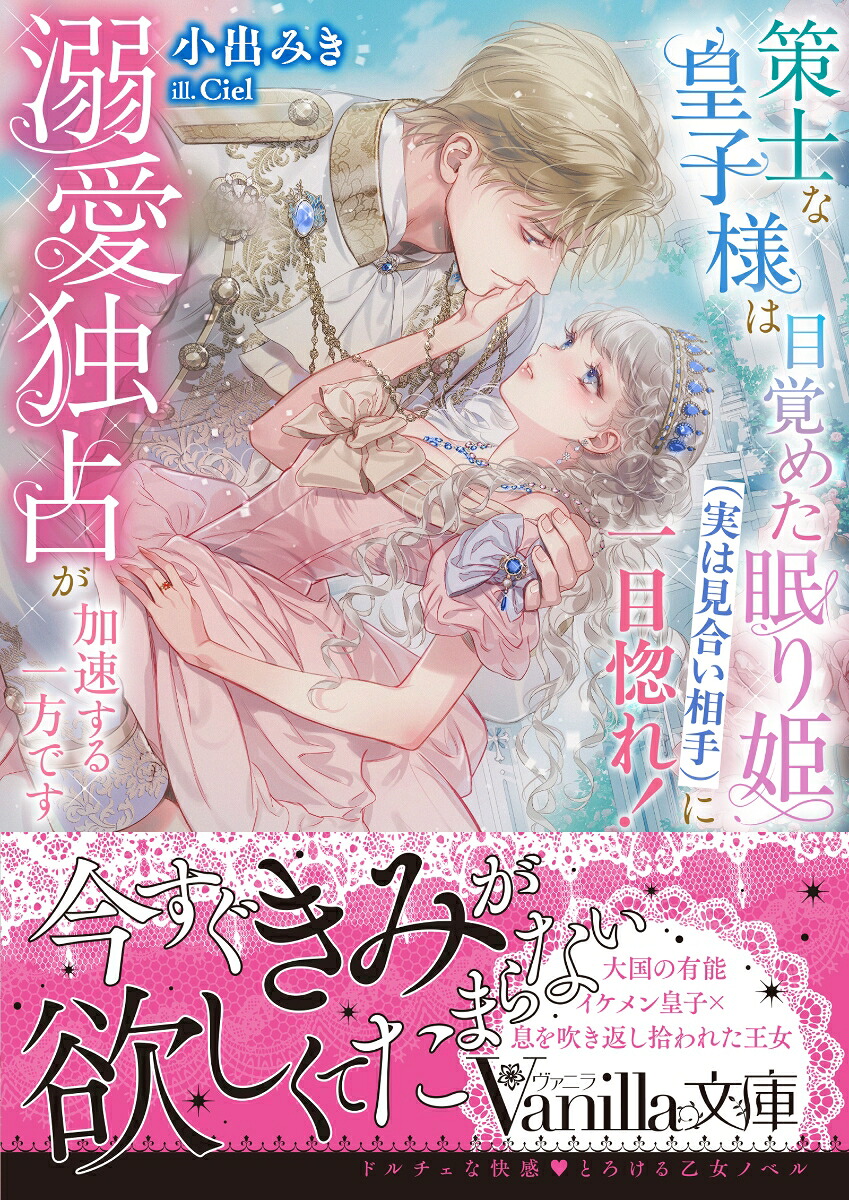 策士な皇子様は目覚めた眠り姫（実は見合い相手）に一目惚れ！溺愛独占が加速する一方です（ヴァニラ文庫ヴァニラ文庫VBL447）[小出みき]