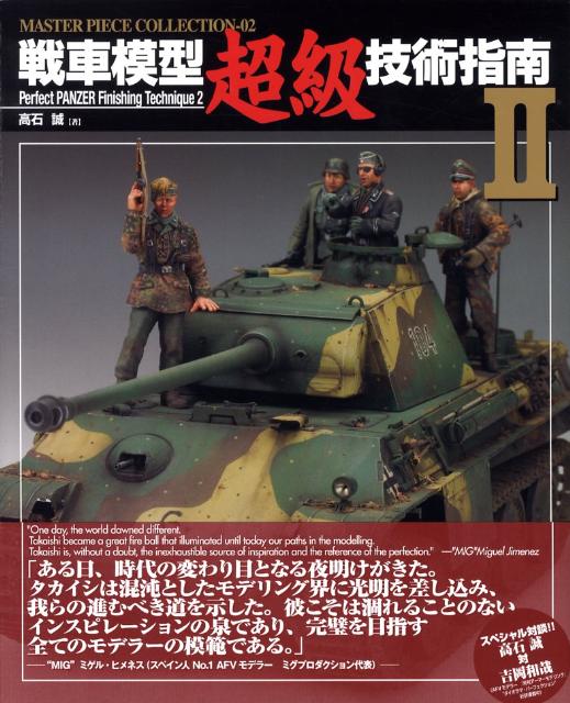 楽天ブックス: 戦車模型超級技術指南（2） - 高石誠 - 9784499229715 : 本