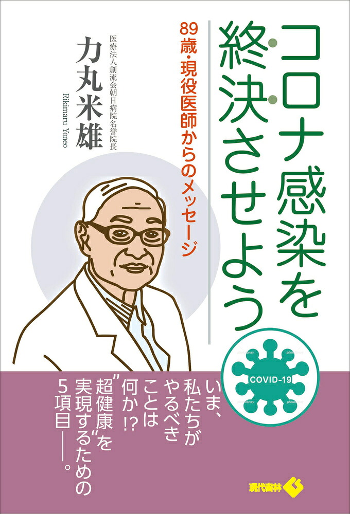 コロナ感染を終決させよう89歳・現役医師からのメッセージ[力丸米雄]