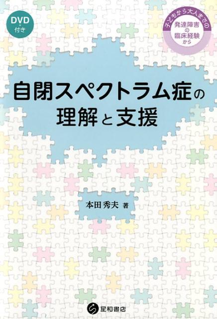 楽天ブックス 自閉スペクトラム症の理解と支援 ー子どもから大人までの発達障害の臨床経験からー 本田 秀夫 9784791109715 本