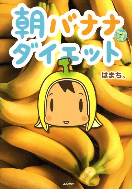 楽天ブックス 朝バナナダイエット はまち 9784821109715 本