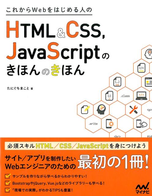 楽天ブックス: これからWebをはじめる人のHTML＆CSS，JavaScriptのきほんのきほ たにぐちまこと 9784839959715  本