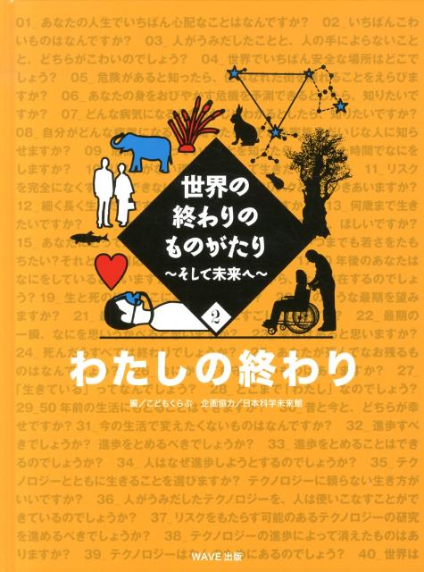 楽天ブックス 世界の終わりのものがたり 2 そして未来へ こどもくらぶ編集部 本