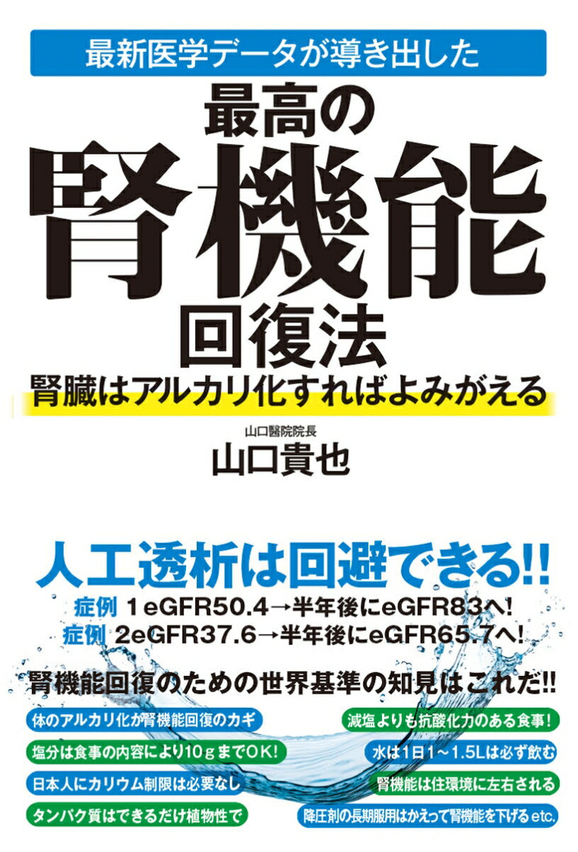 最新医学データが導き出した最高の腎機能回復法腎臓はアルカリ化すればよみがえる[山口貴也]