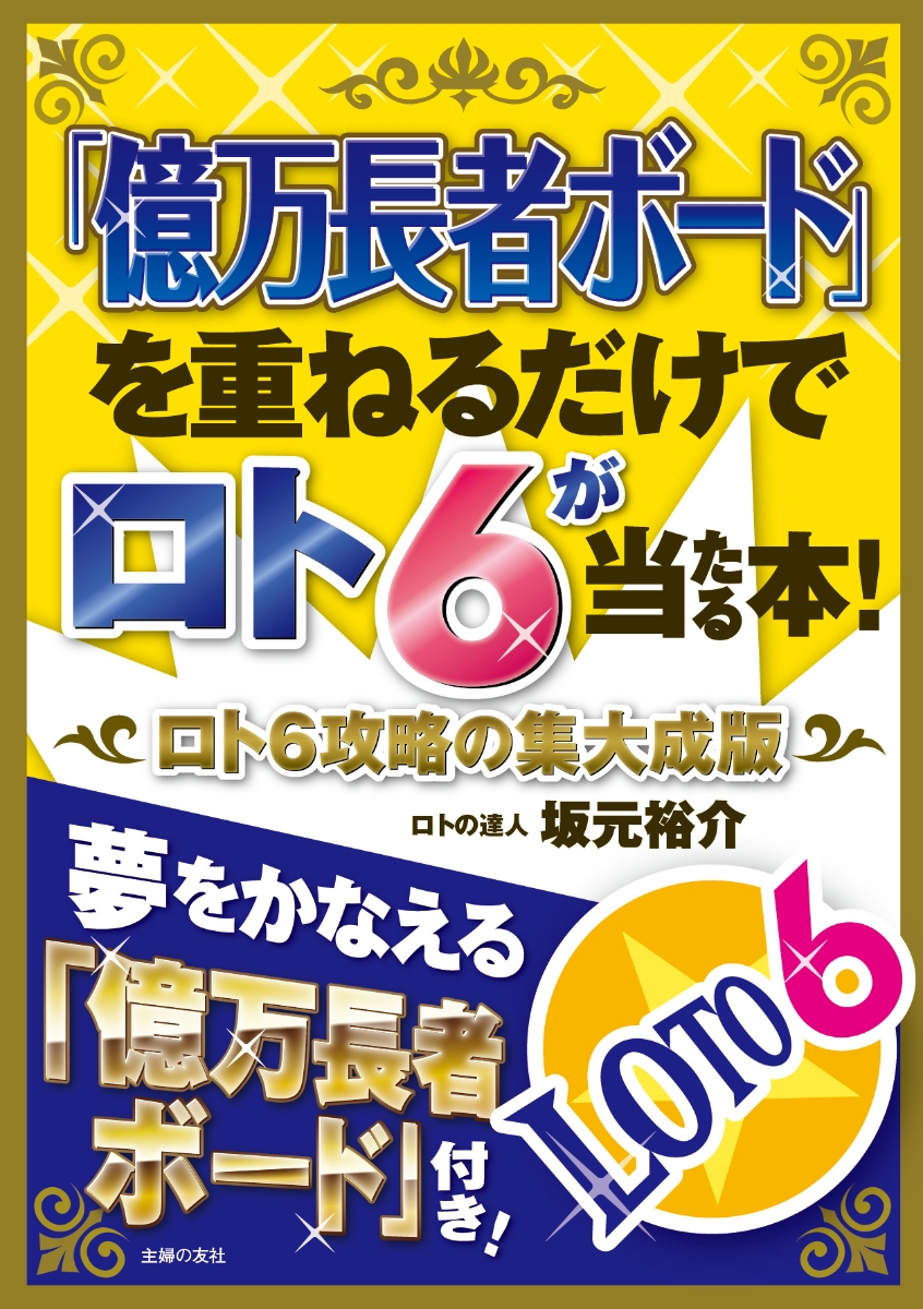 楽天ブックス: 「億万長者ボード」を重ねるだけでロト6が当たる本