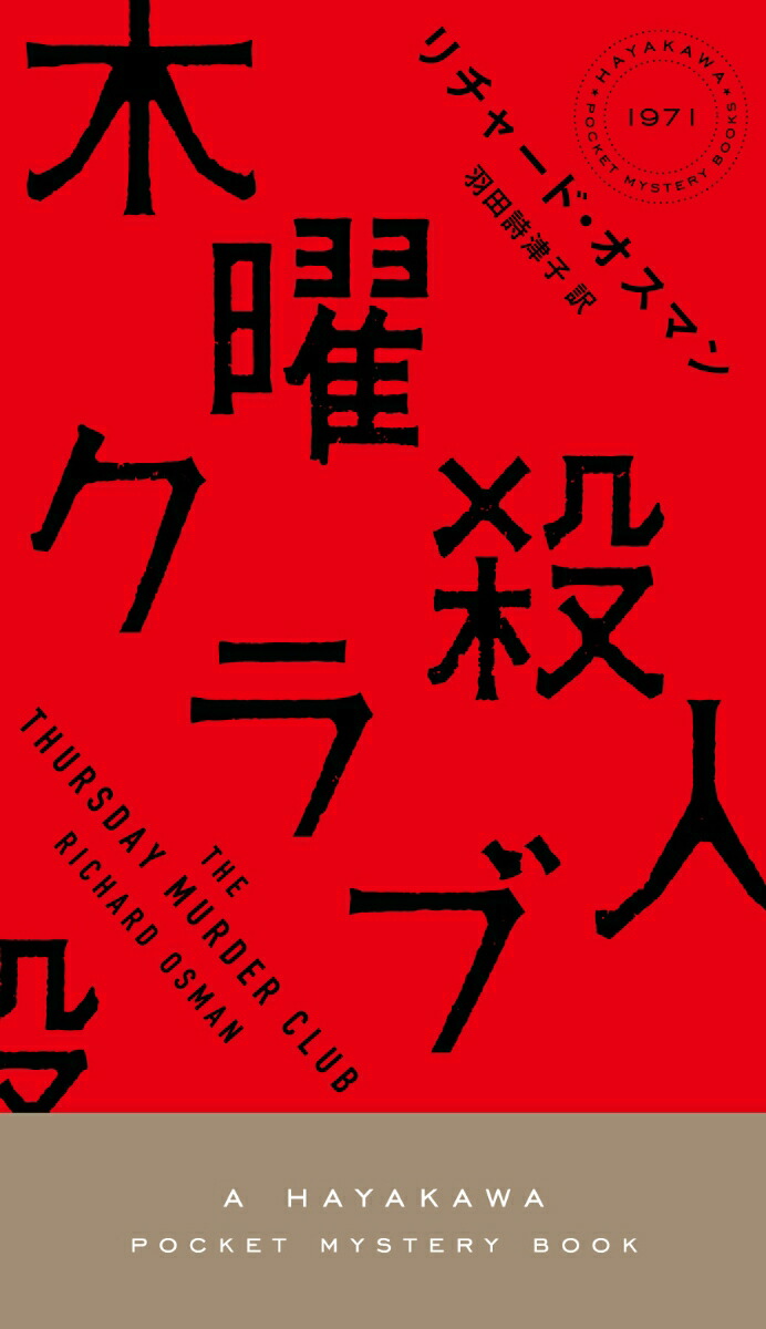 楽天ブックス: 木曜殺人クラブ - リチャード・オスマン