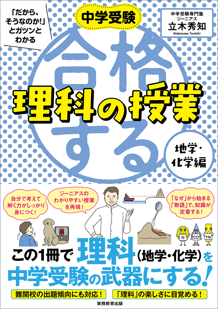 楽天ブックス 中学受験 だから そうなのか とガツンとわかる合格する理科の授業 地学 化学編 立木 秀知 本