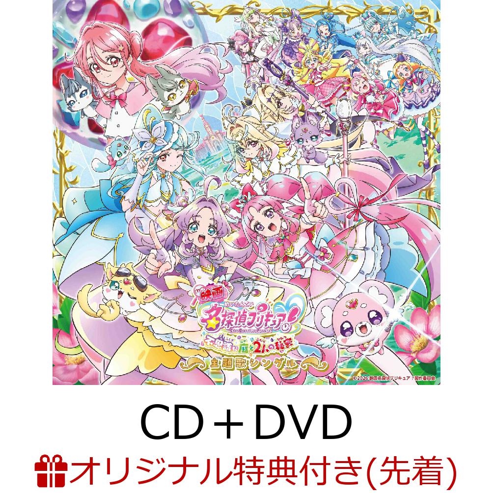 【楽天ブックス限定先着特典】『映画名探偵プリキュア！不思議な庭と2人の秘密』主題歌シングル【CD＋DVD】(A4クリアポスター)[石井あみ]